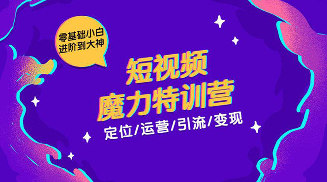 零基础小白进阶到大神《短视频魔力特训营》定位-运营-引流-变现-第二象限