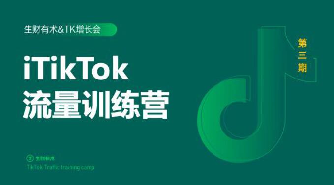 2020最新TikTok流量增长训练营（完结）附PPT-第二象限