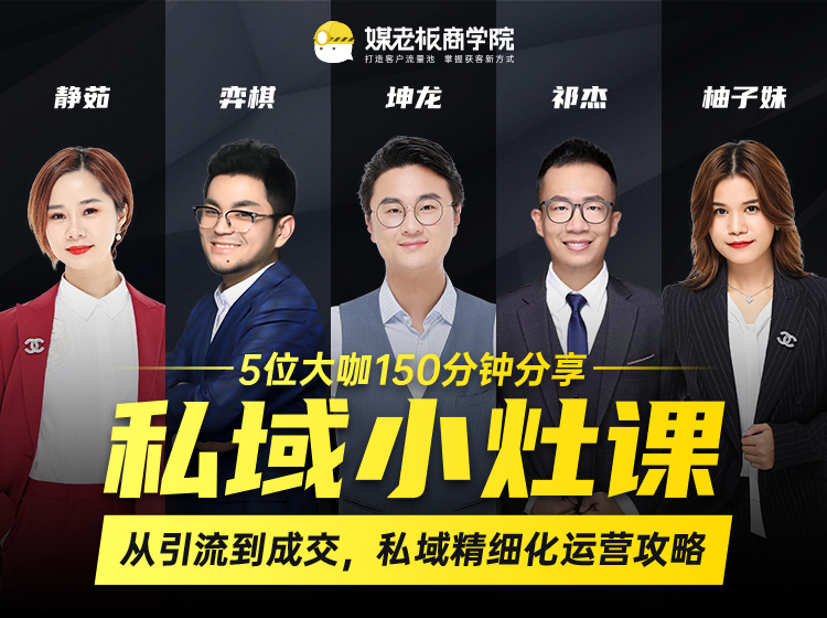 私域小灶课：5位大咖150分钟分享课，从引流到成交，带你私域精细化运营攻略-第二象限