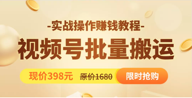 视频号批量运营实战教程，让你一天创作100个高质量视频，日引5W+流量-第二象限