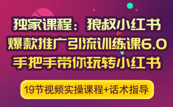 狼叔小红书爆款推广引流训练课6.0，手把手带你玩转小红书-第二象限