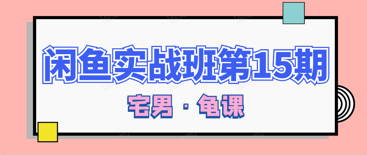 闲鱼无货源电商课程第15期，一个月收益几万不等-第二象限