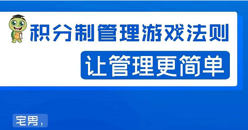 宅男·积分制管理游戏法则，让你从0到1，从1到N+，玩转积分制管理-第二象限