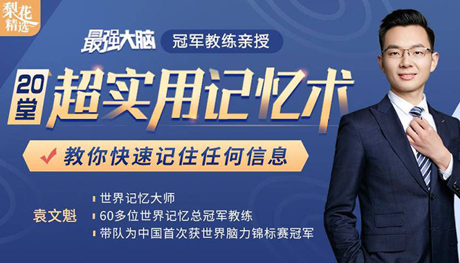 《最强大脑》冠军教练亲授：20堂超实用记忆术，教你快速记住任何信息！-第二象限