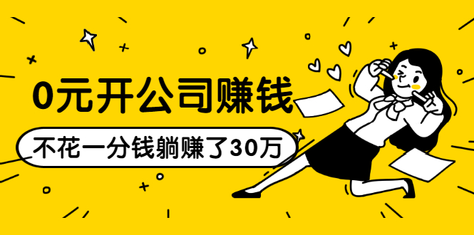 0元开公司赚钱，不花一分钱几天躺赚了30多万，详细操作流程！-第二象限