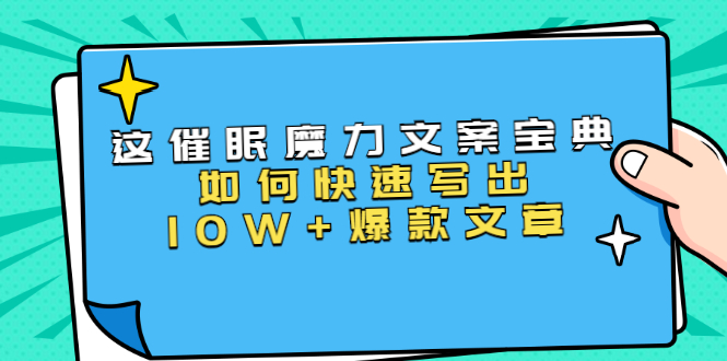 本源《催眠魔力文案宝典》如何快速写出10W+爆款文章，人人皆可复制(31节课)-第二象限