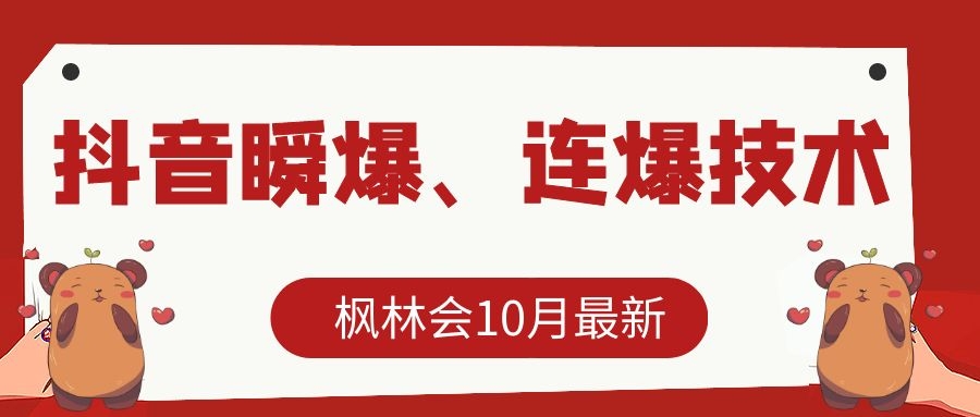 枫林会10月最新抖音瞬爆、连爆技术，主播直播坐等日收入10W+-第二象限