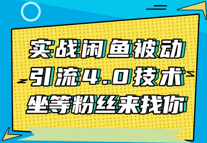 实战闲鱼被动引流4.0技术，坐等粉丝来找你，实操演示日加200+精准粉-第二象限