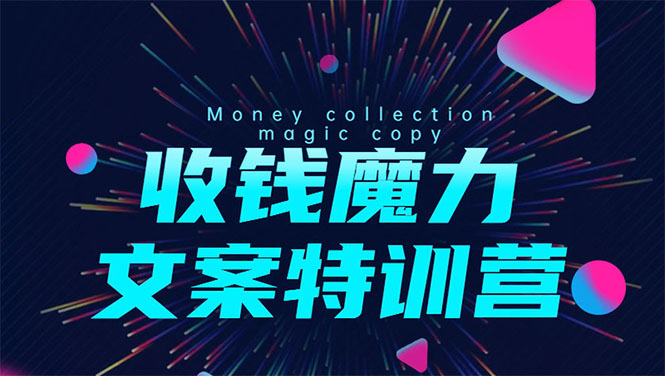 8堂收钱魔力文案特训营：让你的文案成为你的财富印钞机，靠文章日赚千元-第二象限
