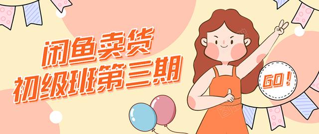 强子日志闲鱼卖货初级班第三期：新手0基础学习闲鱼卖货赚钱，月入过万-第二象限