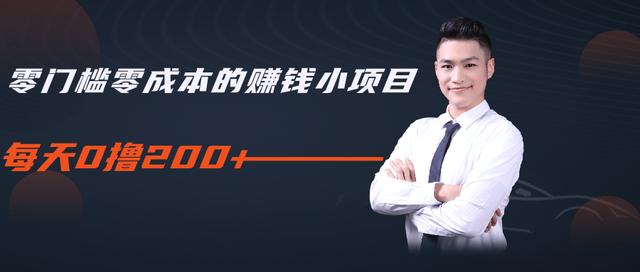 柚子教你零门槛零成本的赚钱项目，简单操作即可每天0撸200+-第二象限