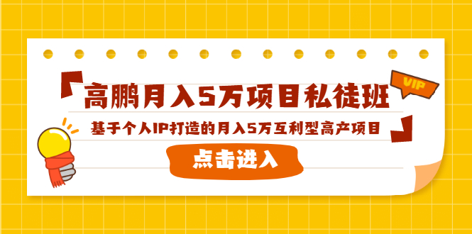 高鹏月入5万项目私徒班，基于个人IP打造的月入5万互利型高产项目！-第二象限