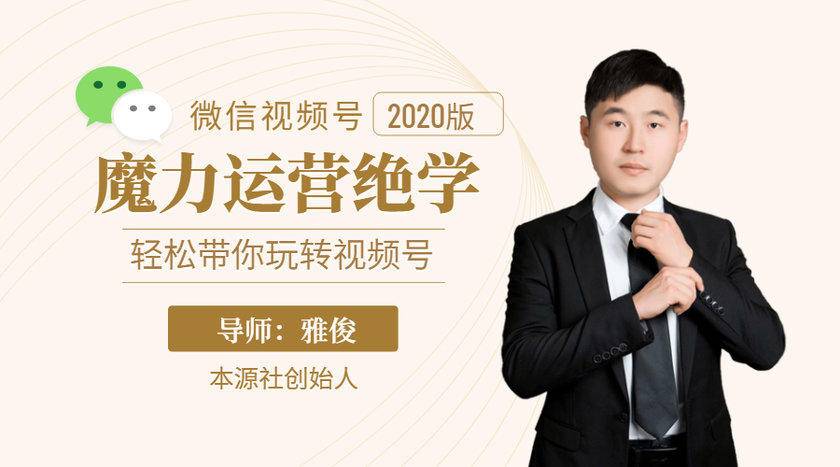 本源《视频号魔力运营绝学》，轻松带你玩转视频号-第二象限