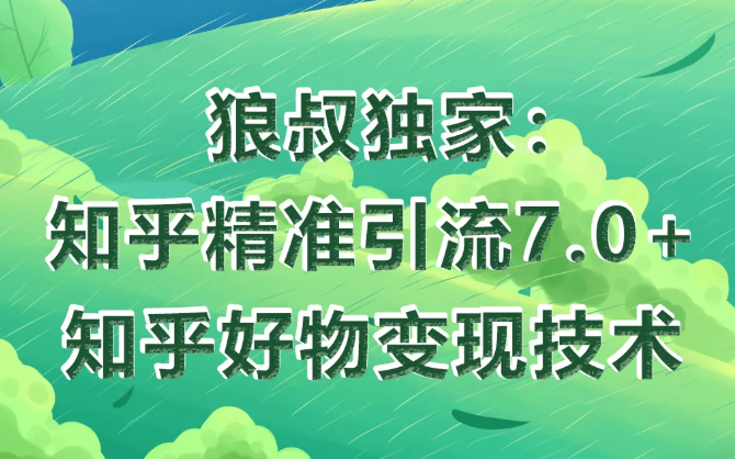 狼叔知乎精准引流7.0+知乎好物变现技术课程-第二象限