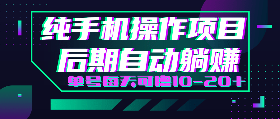 轻松撸钱小项目，每天只需动动手，即可轻松赚钱单号每天可撸10-20+-第二象限