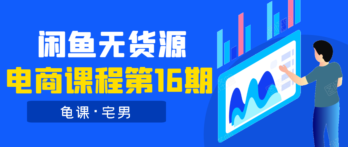 龟课·闲鱼无货源电商课程第16期（直播4节+录播29节的实操内容）-第二象限
