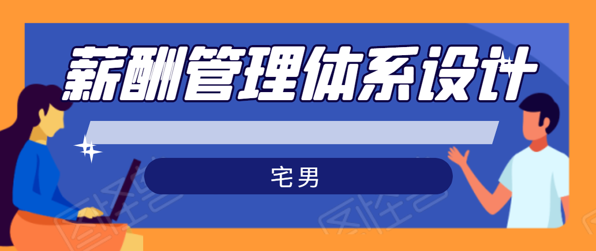 宅男·薪酬管理体系设计，价值980元-第二象限