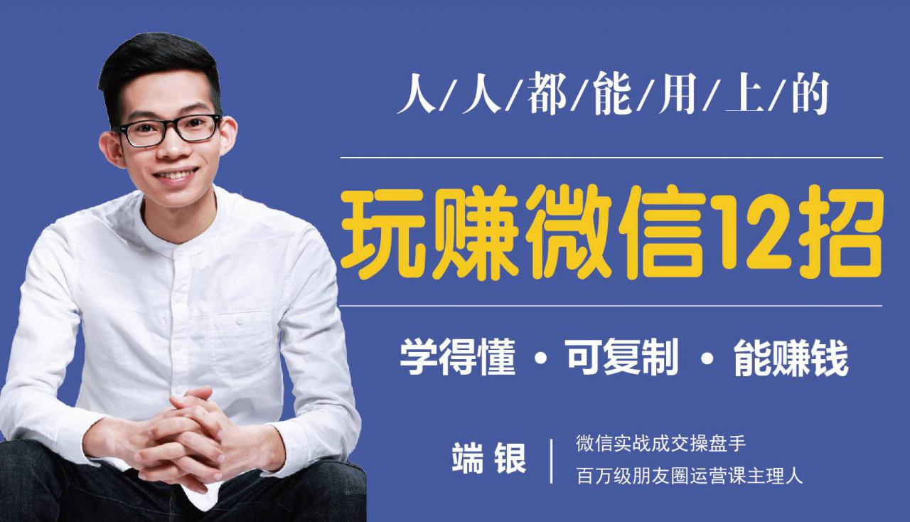 玩赚微信12招：这样玩微信，没钱没人脉也能在家多赚10万-第二象限