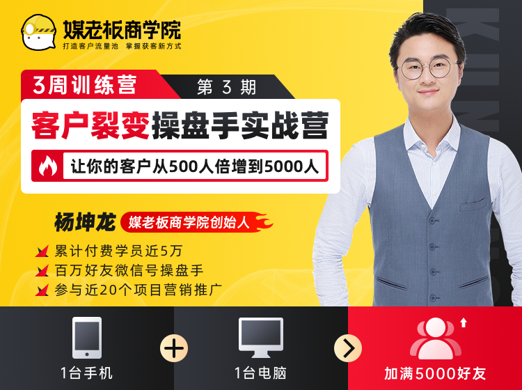 客户裂变操盘手实战营 一台手机+一台电脑，让你的客户从500人裂变5000人-第二象限