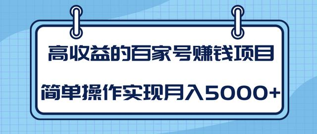某团队内部课程：高收益的百家号赚钱项目，简单操作实现月入5000+-第二象限