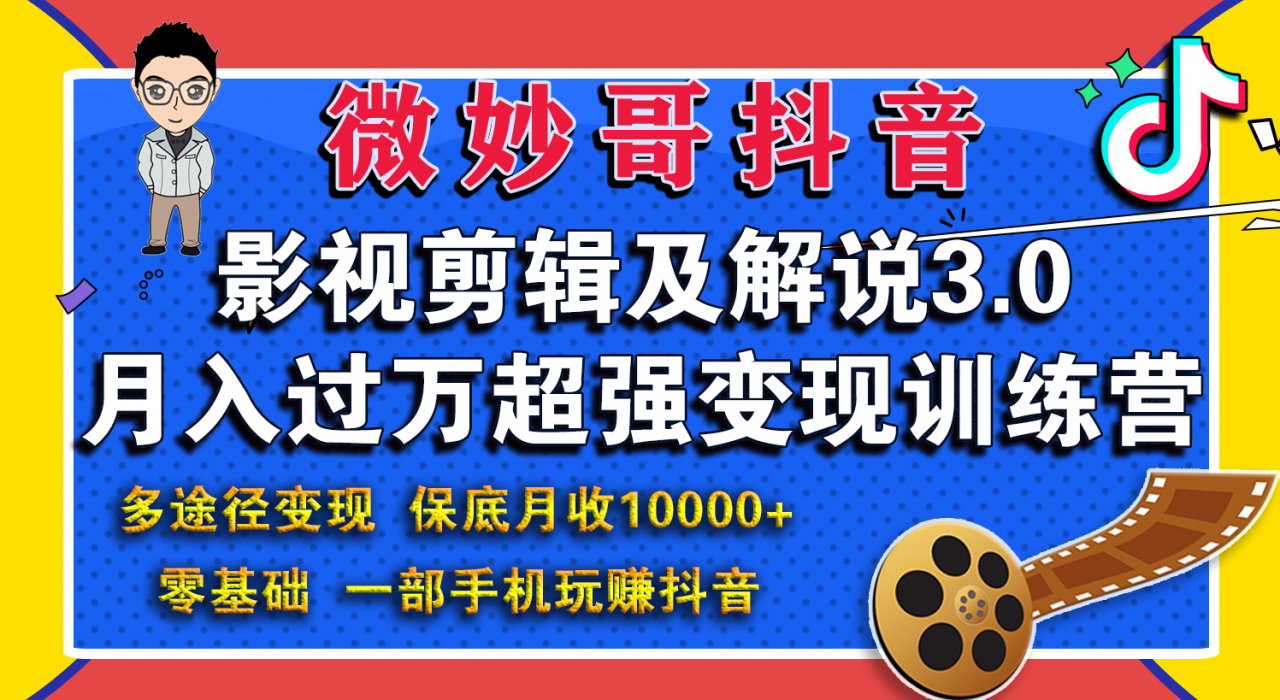 微妙哥影视剪辑及解说3.0 一部手机玩赚抖音，保底月入10000+-第二象限