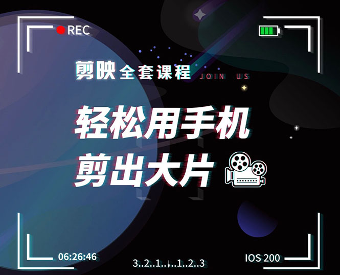 剪映剪辑技巧，轻松用手机剪出大片，多学一门技能，涨粉赚钱两不误-第二象限