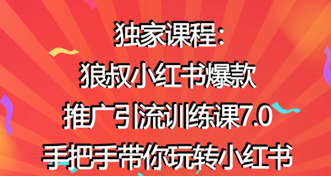 狼叔小红书爆款推广引流训练课7.0，手把手带你玩转小红书-第二象限