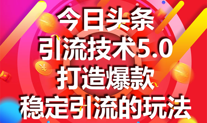 今日头条引流技术5.0，市面上最新的打造爆款稳定引流玩法，轻松100W+阅读-第二象限