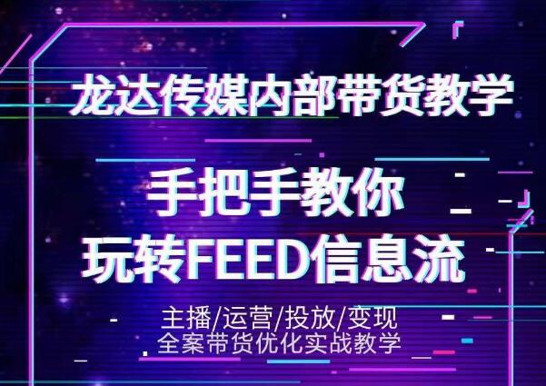 龙达传媒内部抖音带货密训营：手把手教你玩转抖音FEED信息流，让你销量暴增-第二象限