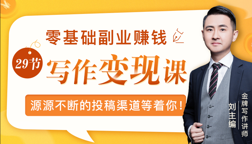 零基础写作变现课，副业也能月入过万，源源不断的投稿渠道等着你-第二象限