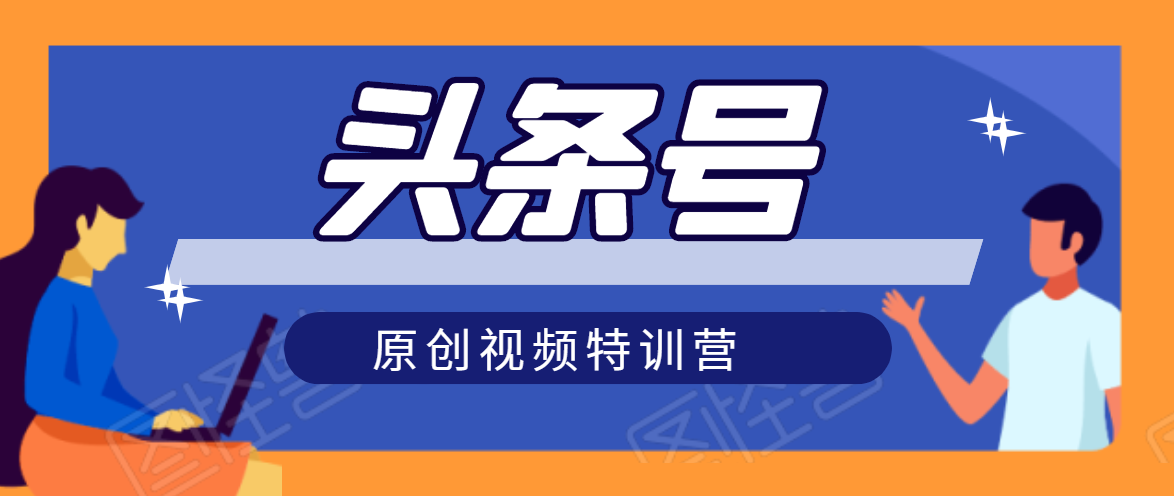 头条号原创视频特训营：一对一带你玩转短视频，新号10天日收益破252元-第二象限