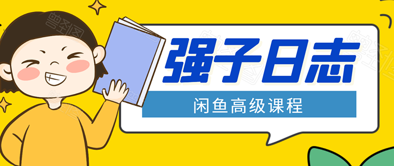 闲鱼高级课程：单号一个月一万左右 有基础的，批量玩的5万-10万都不是难事-第二象限