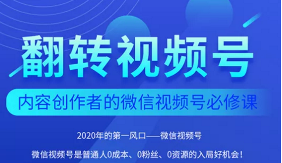 翻转视频号-内容创作者的视频号必修课，3个月涨粉至1W+-第二象限