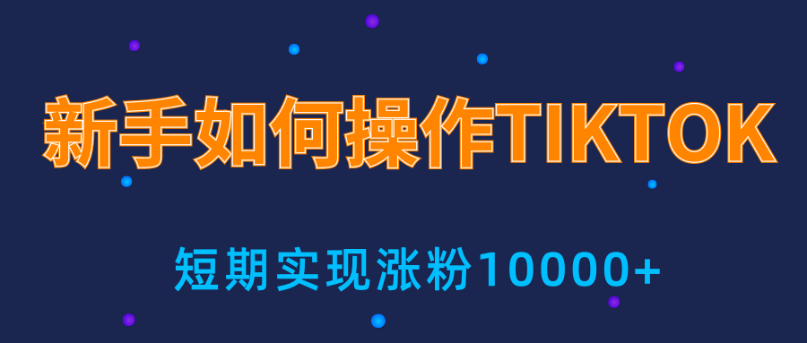新手小白操作TIKTOK，3天从0到10000粉丝撸美金实战分享-第二象限