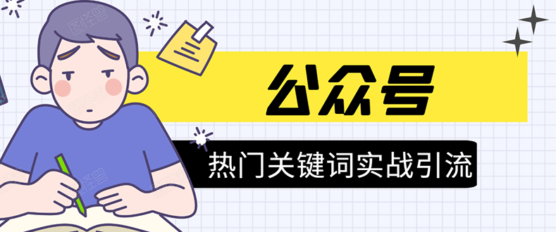 《公众号热门关键词实战引流特训营》5天涨5千精准粉，单独广点通每天赚百元-第二象限