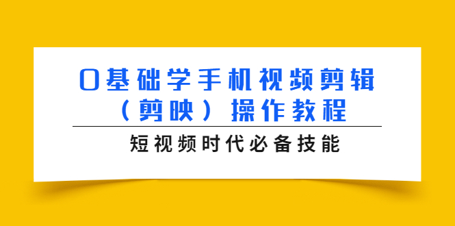 0基础学手机视频剪辑（剪映）操作教程，短视频时代必备技能-第二象限