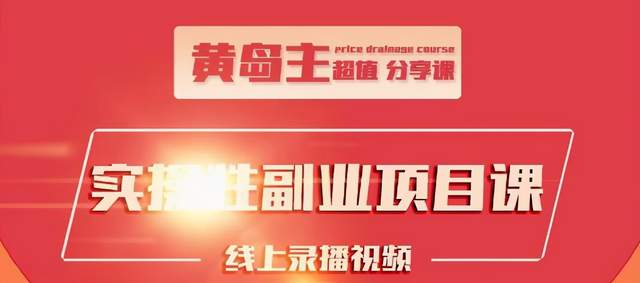 黄岛主实操性小红书副业项目，教你快速起号并出号，万粉单价1000左右-第二象限