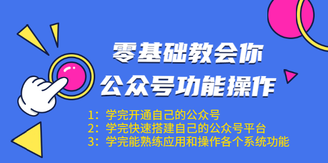 零基础教会你公众号功能操作、平台搭建、图文编辑、菜单设置等（18节课）-第二象限