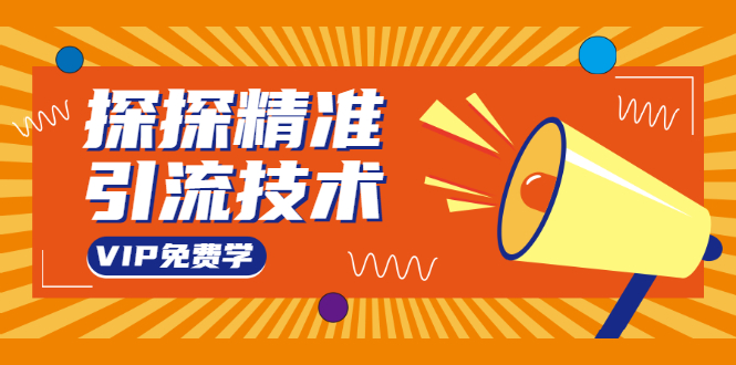 探探精准引流技术：探探上模拟器+探探做号方法+模拟器话术+视频演示-第二象限