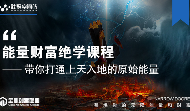 【能量财富绝学课程】——带你打通上天入地的原始能量（6节视频课）-第二象限