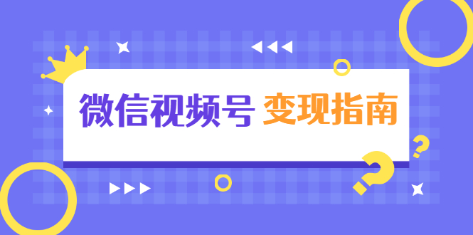 微信视频号变现指南：独家养号技术+视频制作+快速上热门+提高转化-第二象限
