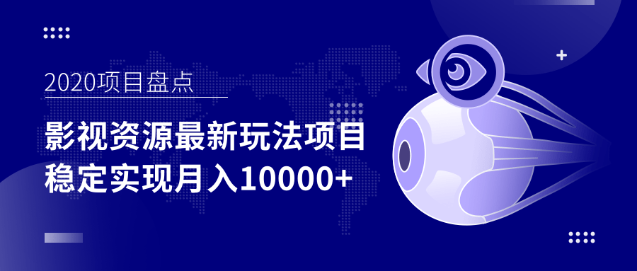 影视资源最新玩法项目，操作简单稳定轻松实现月入10000+-第二象限