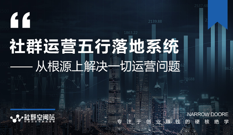 社群运营五行落地系统，所有大咖日赚10万的唯一共性框架图揭秘-第二象限
