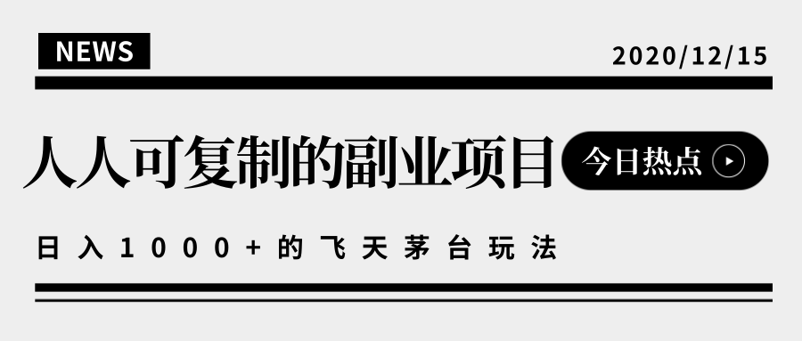 揭秘人人可复制的副业项目，能够实现日入10000+的撸飞天茅台玩法-第二象限