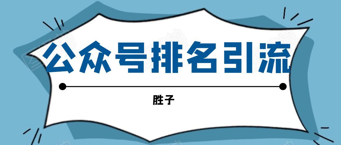 胜子老师微信公众号排名引流，微信10亿月活用户引流方法-第二象限