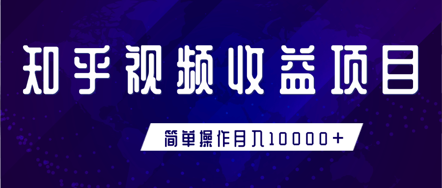 知乎视频收益暴利赚钱项目，简单操作新手小白也能月入10000+-第二象限