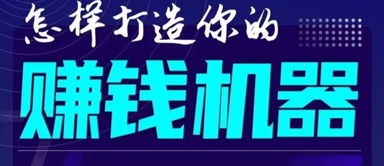 首次解密：如何打造2021全自动赚钱机器？偷偷地起步，悄悄地赚钱！-第二象限