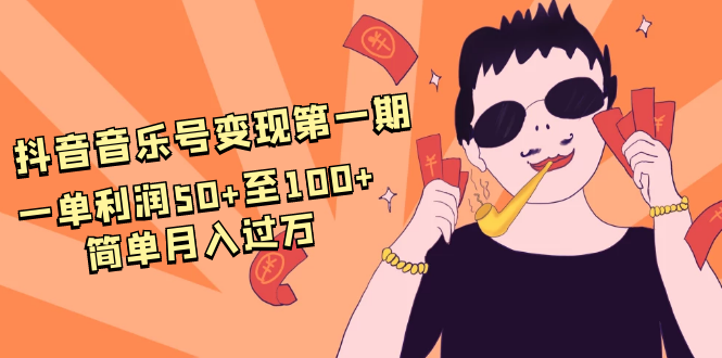 抖音音乐号变现第一期：一单利润50+至100+简单月入过万-第二象限