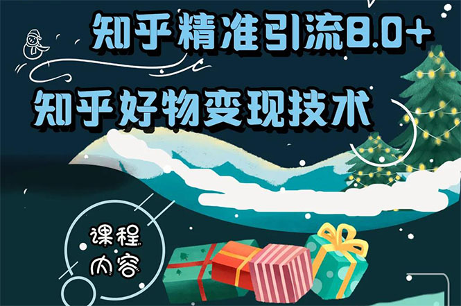 知乎精准引流8.0+知乎好物变现技术课程：新玩法，新升级，教你玩转知乎好物-第二象限