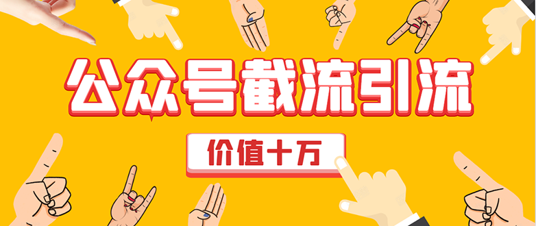 价值十万公众号拦截引流技术，强制排名，公众号快速排名优化全套教程-第二象限